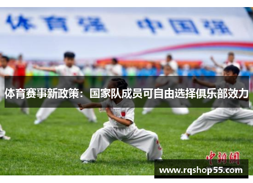 体育赛事新政策：国家队成员可自由选择俱乐部效力