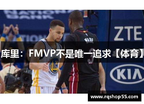 库里：FMVP不是唯一追求【体育】