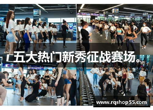 五大热门新秀征战赛场。