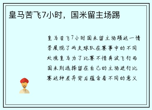 皇马苦飞7小时，国米留主场踢