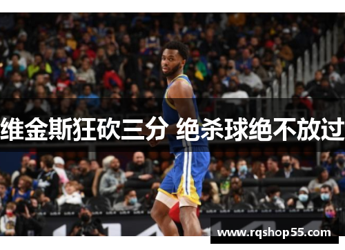 维金斯狂砍三分 绝杀球绝不放过