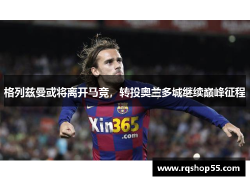 格列兹曼或将离开马竞，转投奥兰多城继续巅峰征程