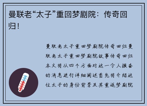 曼联老“太子”重回梦剧院：传奇回归！