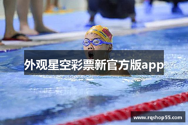 外观星空彩票新官方版app